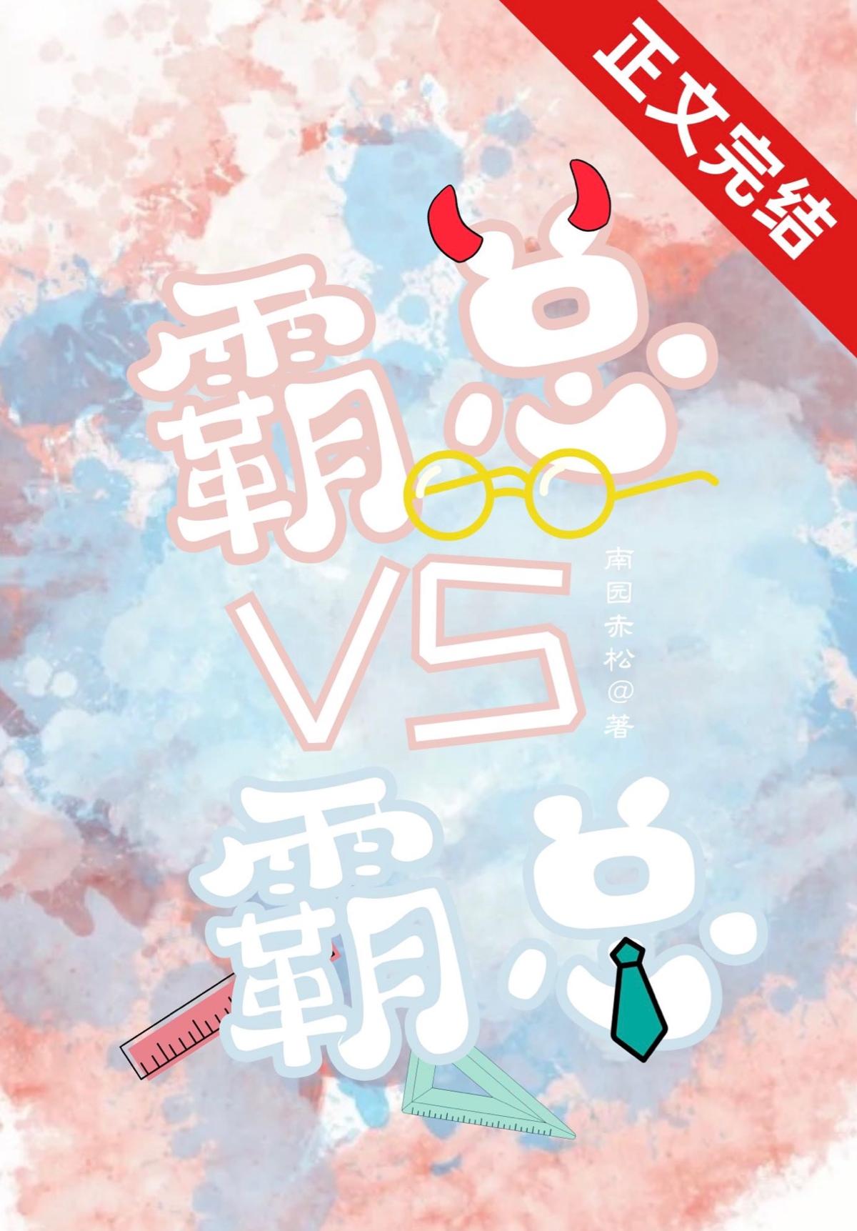 霸總VS霸總