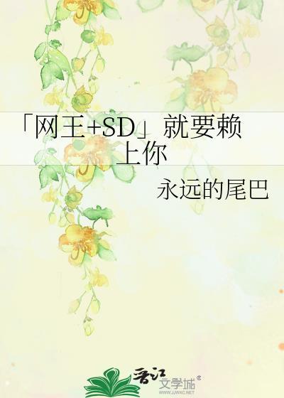 「網王+SD」就要賴上你