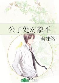 公子處對象不
