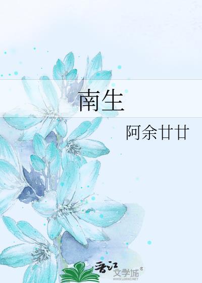 南生