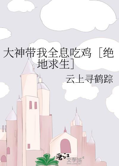 大神帶我全息吃雞［絕地求生］