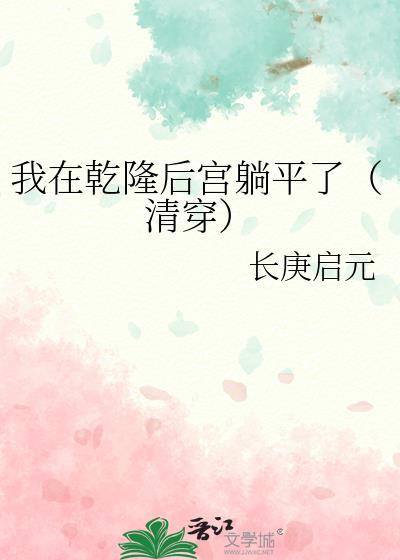 我在幹隆後宮躺平了(清穿)
