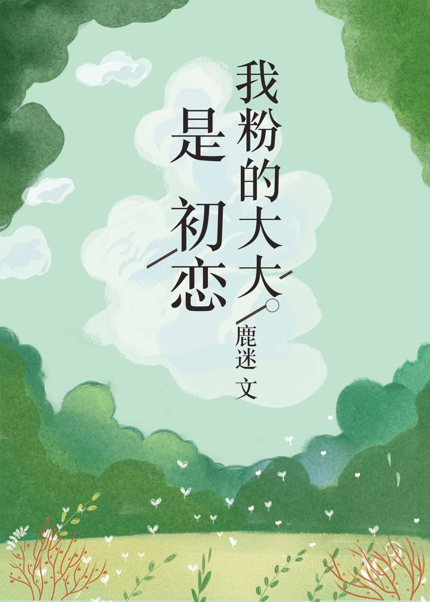 我粉的大大是初戀