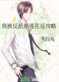 我被反派黑蓮花反攻略了