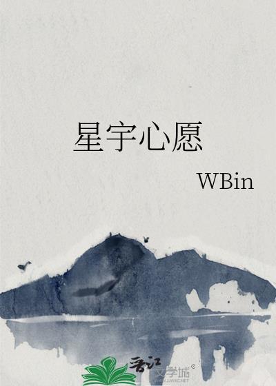 星宇心願