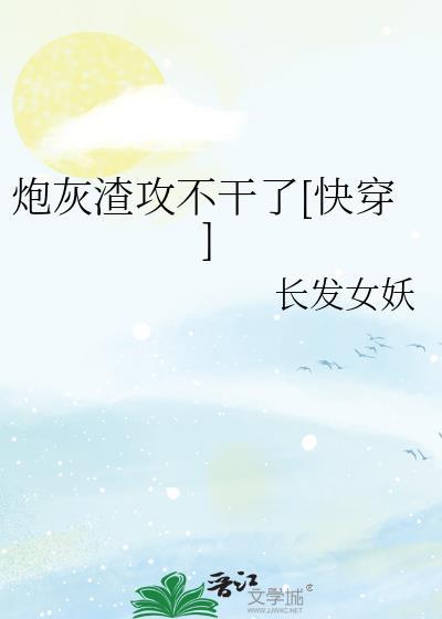 炮灰渣攻不幹了[快穿]