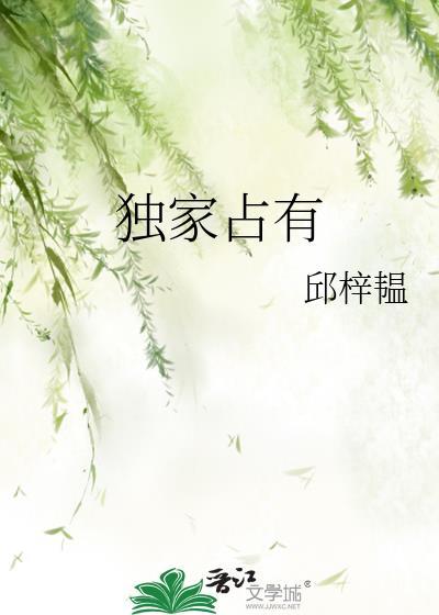獨家占有