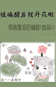 被喚醒後我開花啦