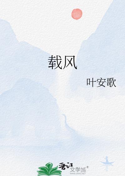 載風