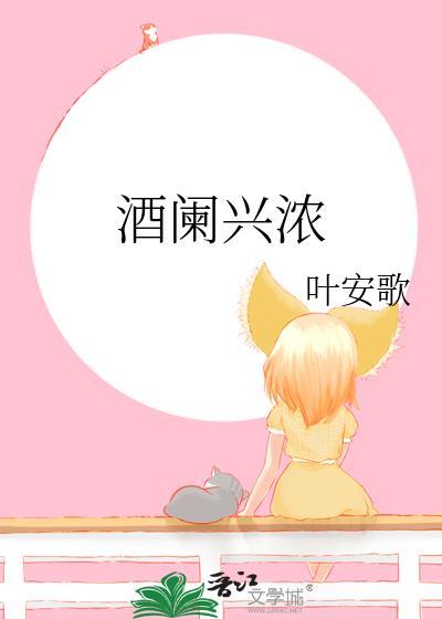 酒闌興濃
