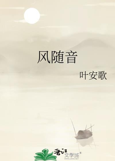 風随音