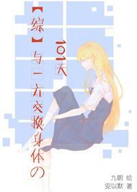 [綜]與一方交換身體的101天