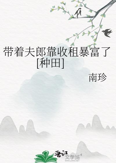 帶着夫郎靠收租暴富了[種田]