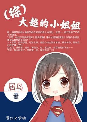 [綜]大超的小姐姐