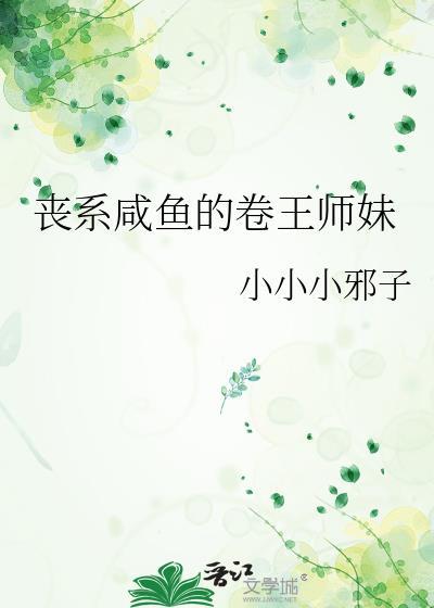 喪系鹹魚的卷王師妹