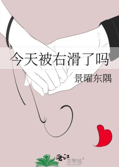 今天被右滑了嗎