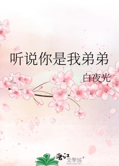 聽說你是我弟弟