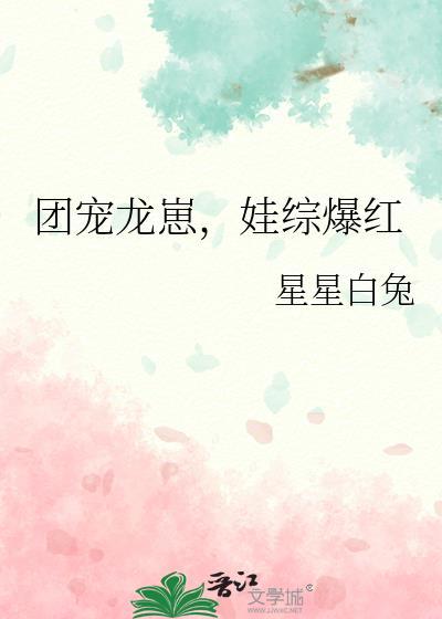 團寵龍崽,娃綜爆紅