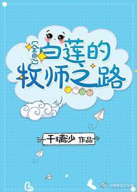 白蓮的牧師之路[全息]