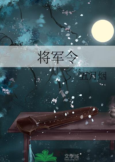 将軍令