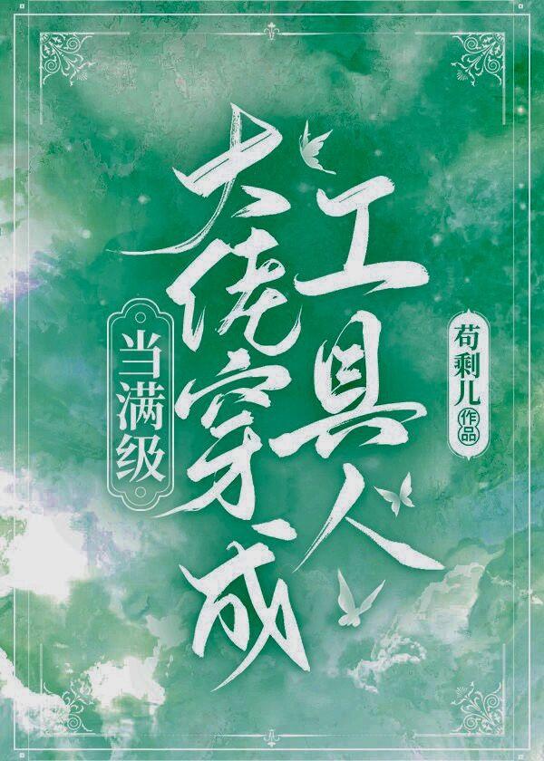 當滿級大佬穿成工具人[快穿]