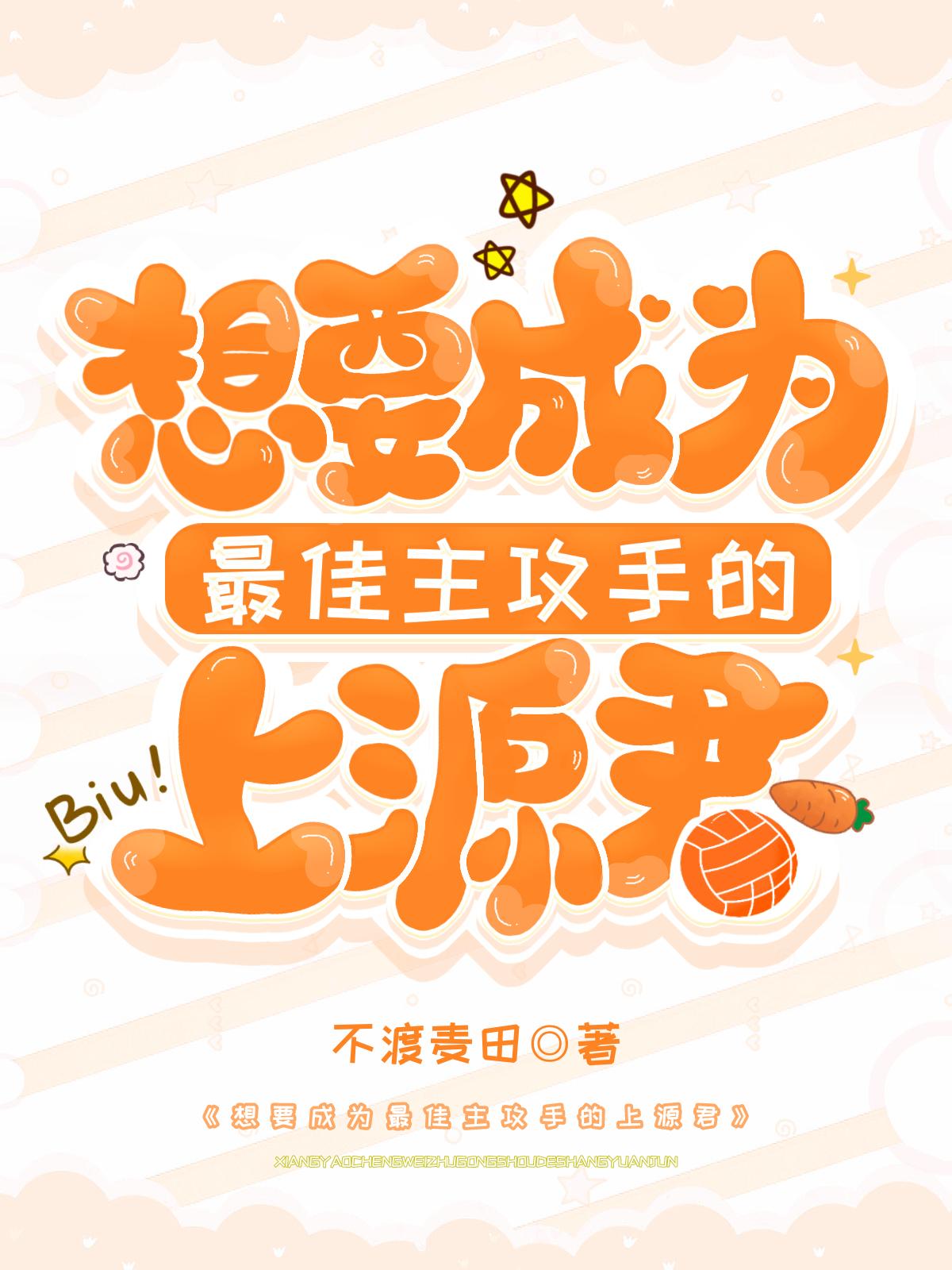想要成為最佳主攻手的上源君