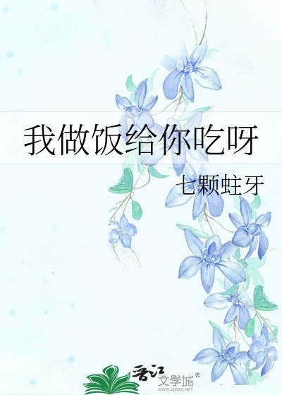 我做飯給你吃呀