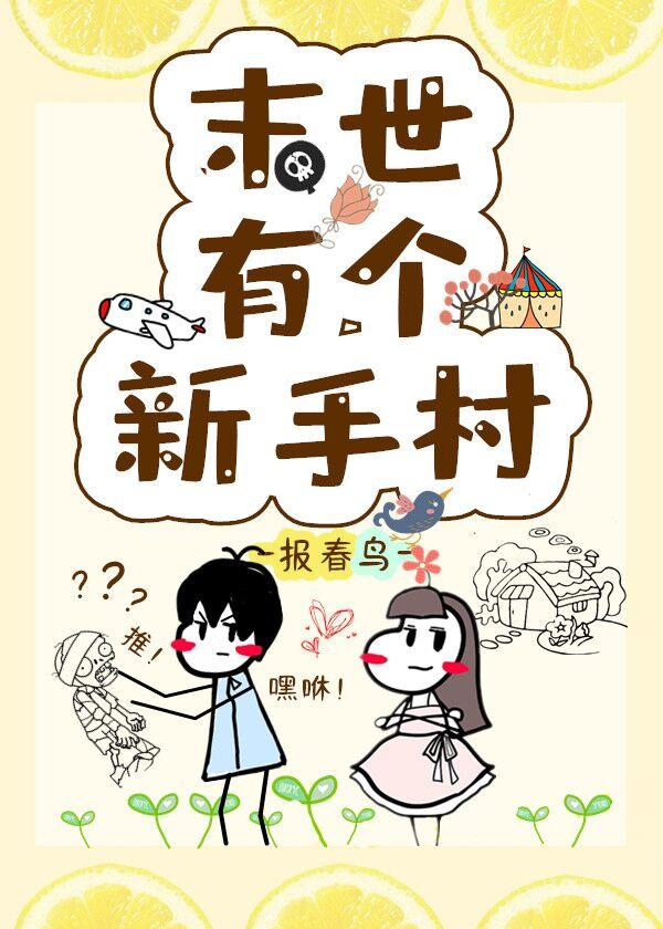 末世有個新手村