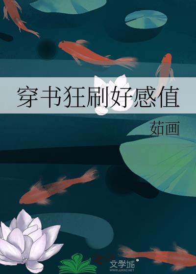 穿書狂刷好感值