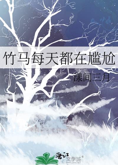 竹馬每天都在尴尬
