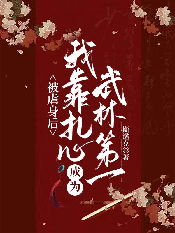 被虐身後靠紮心成為武林第一