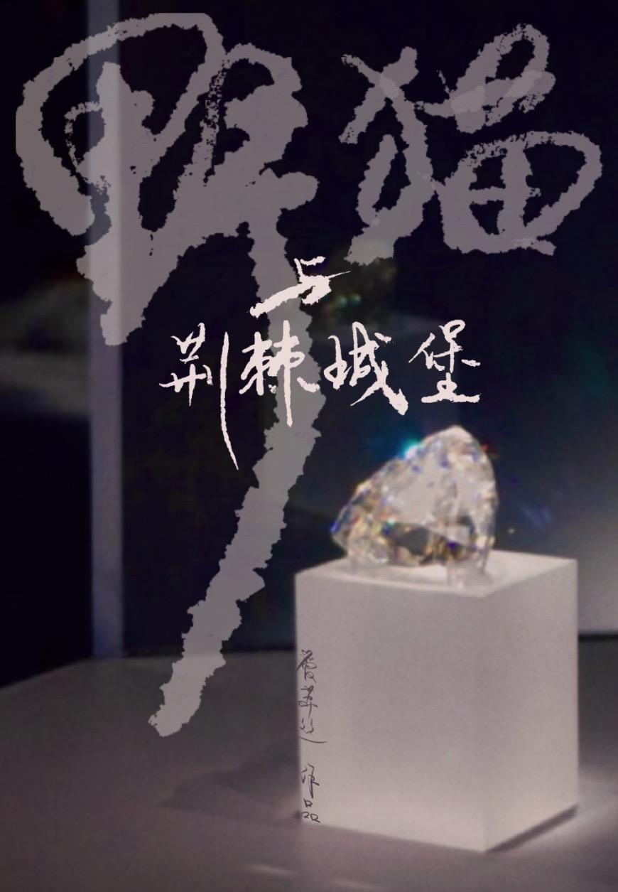 野貓與荊棘城堡