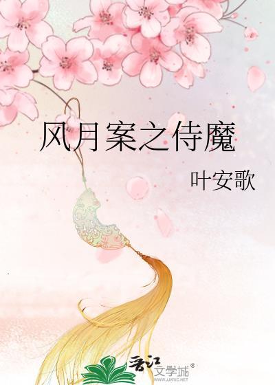 風月案之侍魔