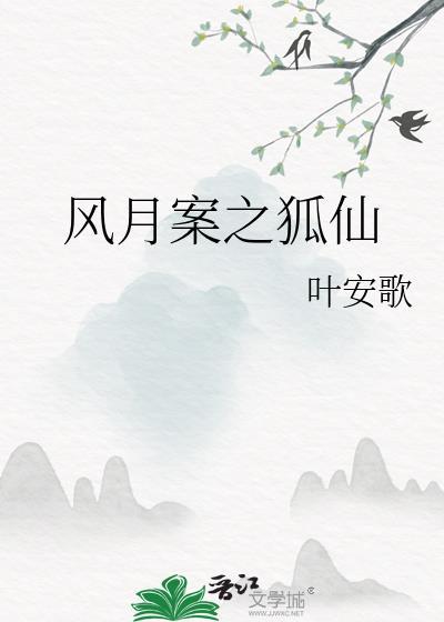 風月案之狐仙