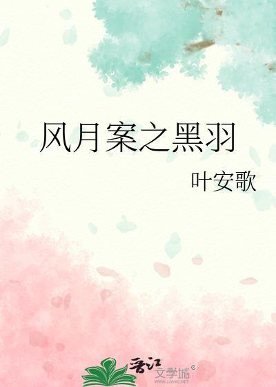 風月案之黑羽