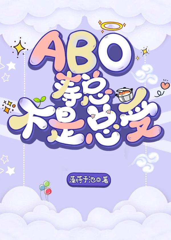 [ABO]壽總不是總受