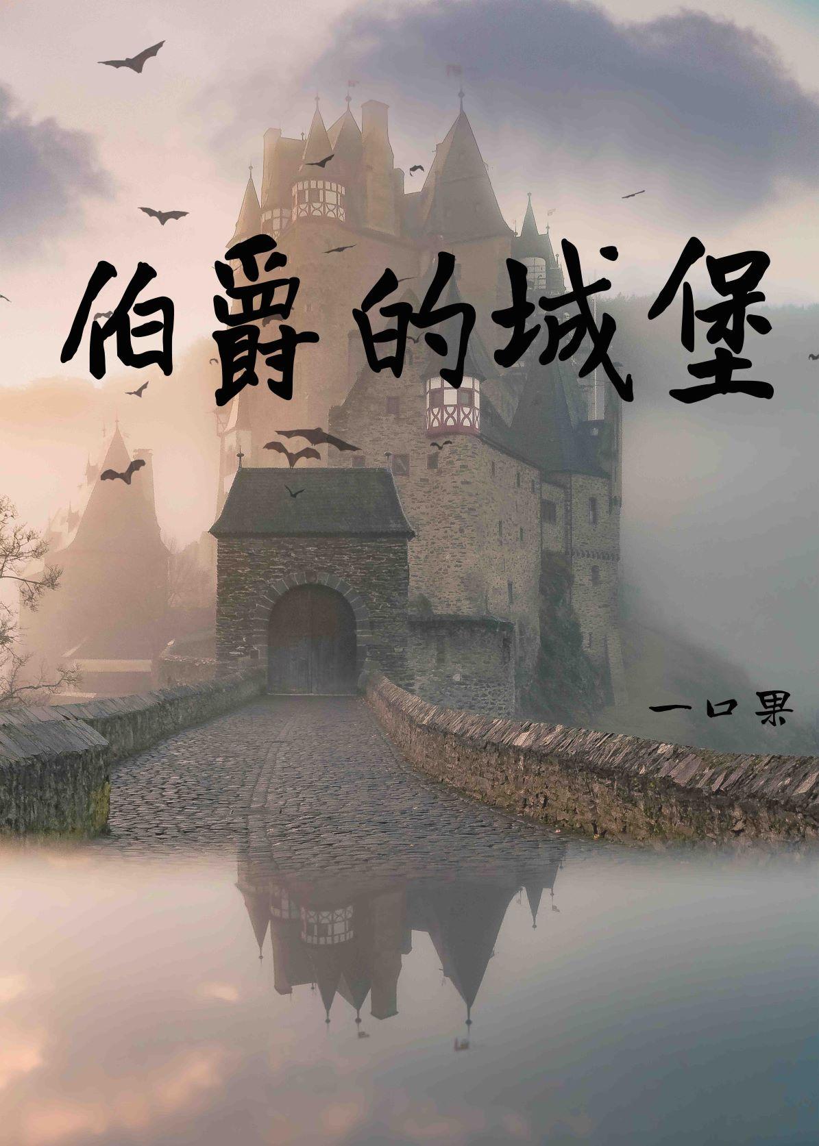 伯爵的城堡