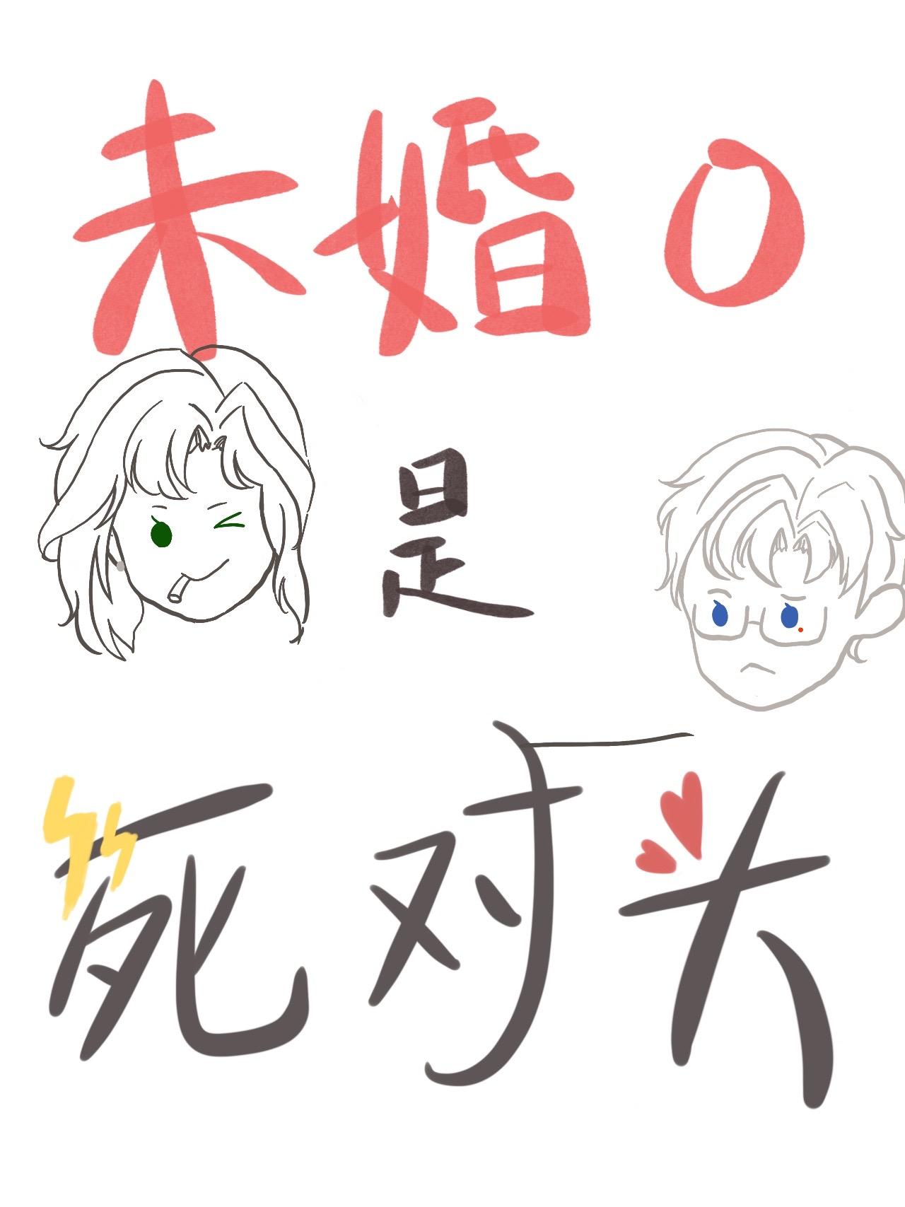 死對頭他裝O釣我[gb]