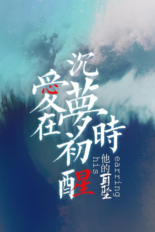 愛在沉夢初醒時[無限]