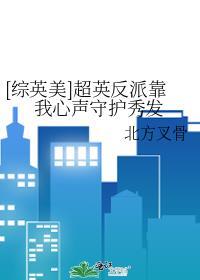 [綜英美]超英反派靠我心聲守護秀發