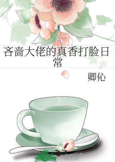 吝啬大佬的真香打臉日常