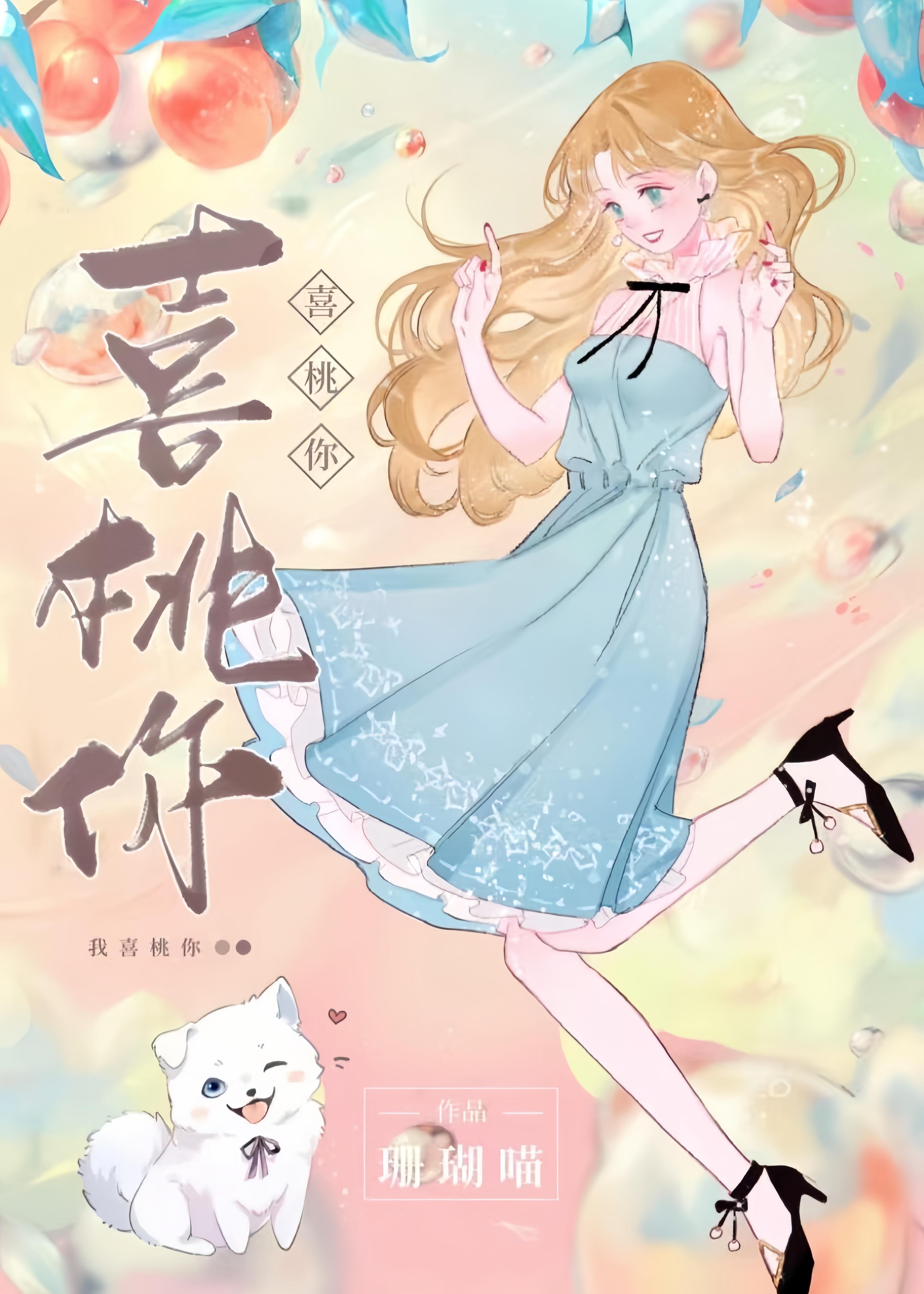 喜桃你