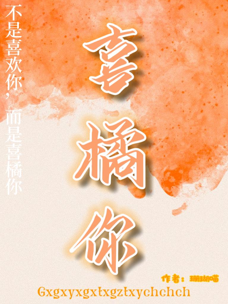 喜橘你