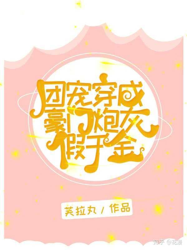 團寵穿成豪門炮灰假千金