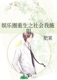 娛樂圈重生之社會我薇姐