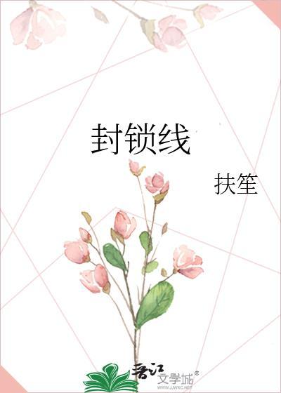 封鎖線