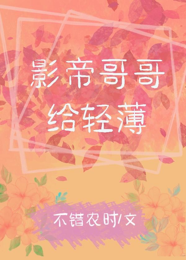 影帝哥哥給輕薄