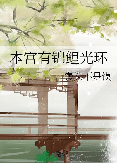 本宮有錦鯉光環