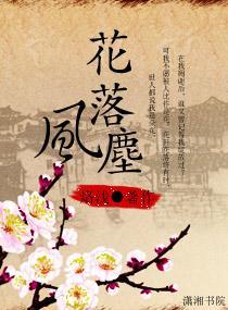 花落風塵