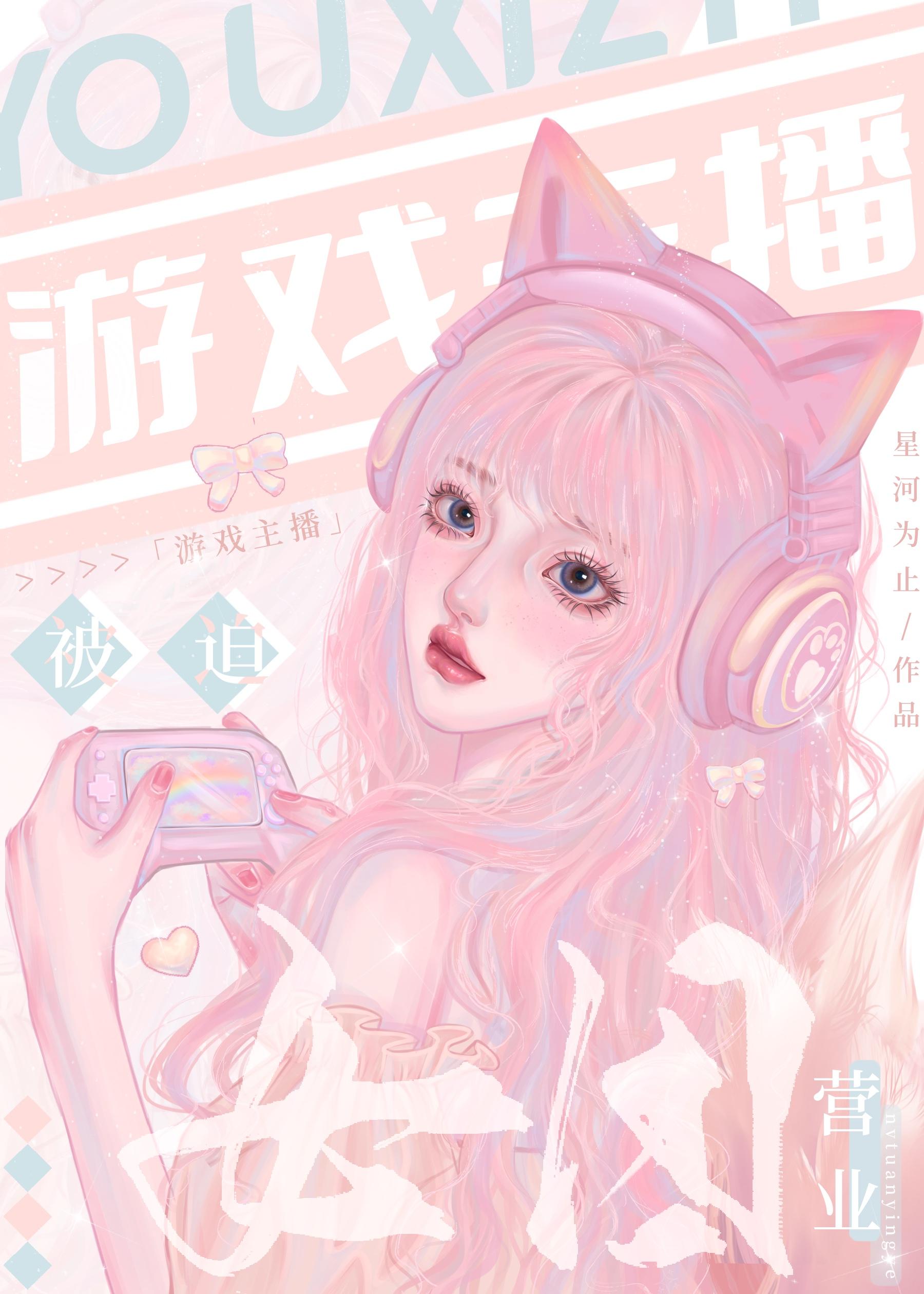 游戲主播被迫女團營業